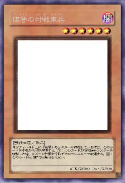 復讐の対戦車兵