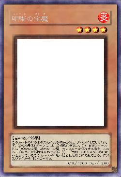 明晰の宝魔