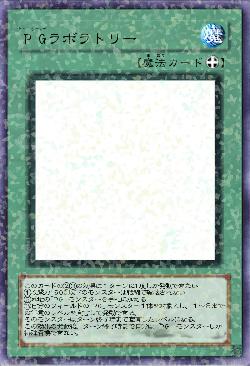 PGラボラトリー