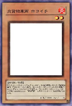 炎貨物車両 ホコイチ