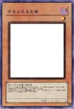 さまよえる王者