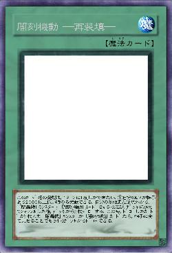 闇刻機動 ─再装填─