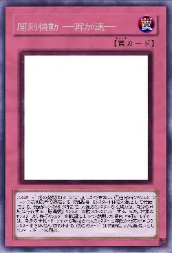 闇刻機動 ─再加速─