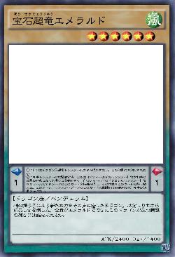 宝石超竜エメラルド