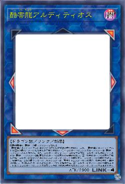 酷害龍アルディティオス