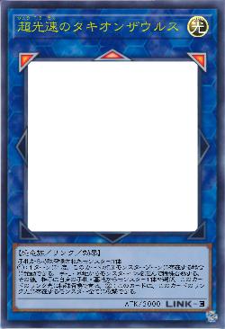 超光速のタキオンザウルス