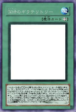 深緑のギラテリトリー