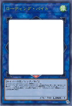 ローディング・バイト