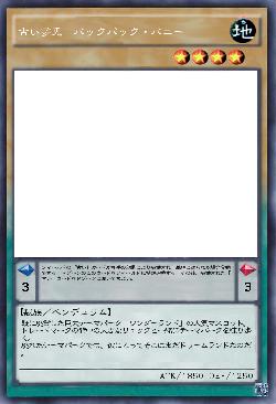 古い夢兎 バックパック・バニー