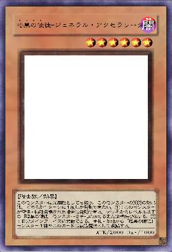 暗黒の使徒‐ジェネラル・アクセラレータ