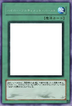 ハイパー・アルティメット・バースト