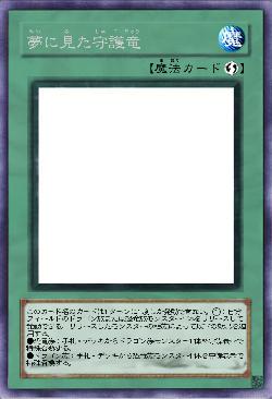 夢に見た守護竜