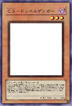 ＣＳ－ドッペルゲンガー