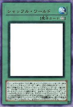 シャッフル・ワールド