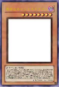 崇高なるインチキ・ドラゴン