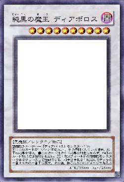 純黒の魔王 ディアボロス