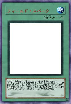 フィールド・スパーク