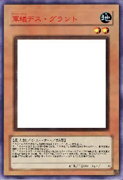 軍蟻デス・グラント