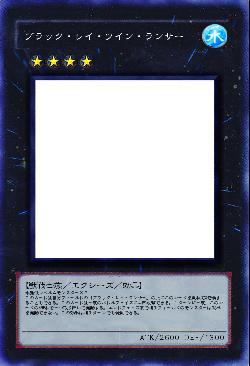 ブラック・レイ・ツイン・ランサー