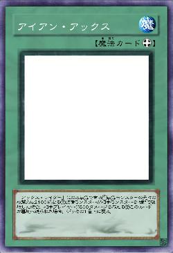 アイアン・アックス