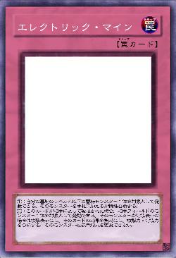 エレクトリック・マイン