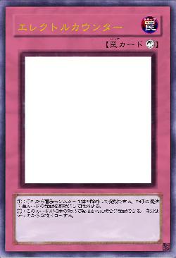 エレクトルカウンター