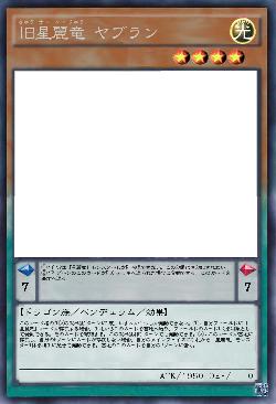 旧星麗竜 ヤブラン