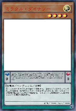 ミラクル・ダイナソー