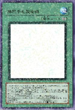 無限手札製造機