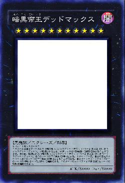 暗黒帝王デッドマックス