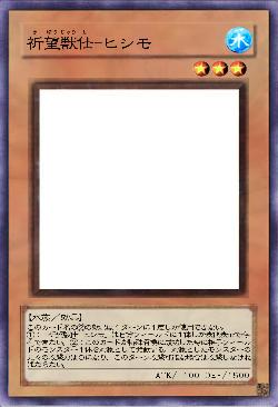 祈望獣仕-ヒシモ