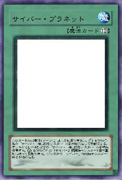 サイバー・プラネット