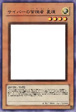 サイバーの管理者 夏煉