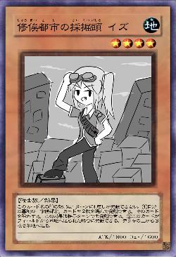 修俟都市の採掘頭　イズ