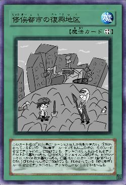 修俟都市の復興地区