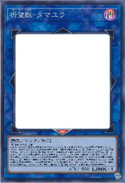 祈望獣-タマユラ