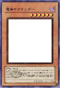 電導ギガサンダー