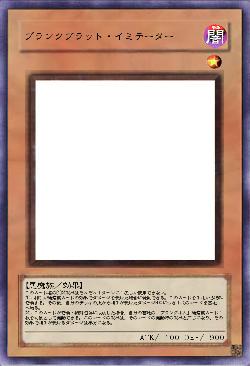 プランクブラット・イミテーター