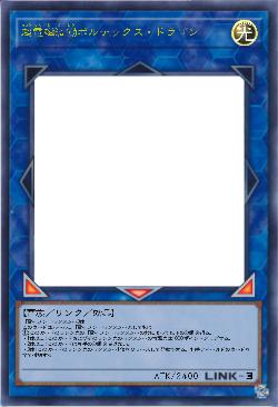 超電磁渦働ボルテックス・ドラゴン