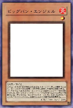 ビッグバン・エンジェル