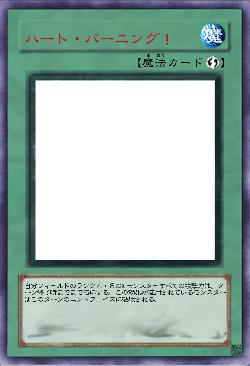 ハート・バーニング!