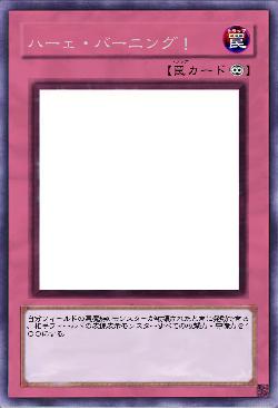 ハーェ・バーニング!