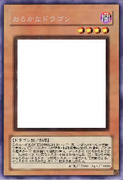 おろかなドラゴン