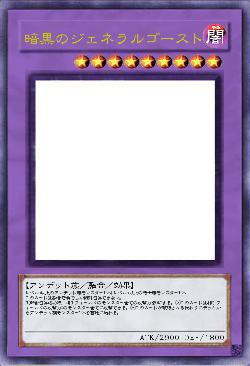 暗黒のジェネラルゴースト