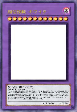 超伝説獣 キマイラ