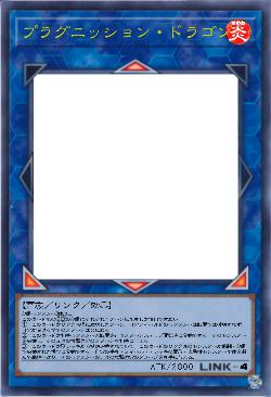 プラグニッション・ドラゴン