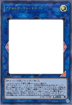 アクセルブースト・ドラゴン