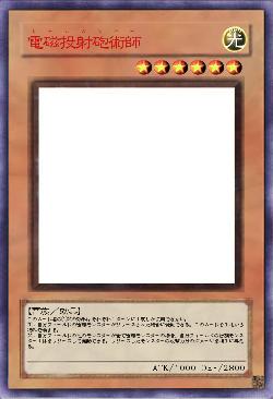 電磁投射砲術師