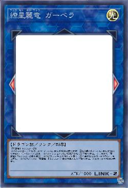 繚星麗竜 ガーベラ