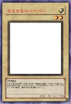 ９９８目のパイパー